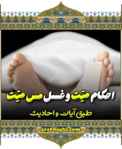 احکام میت و غسل مس میت