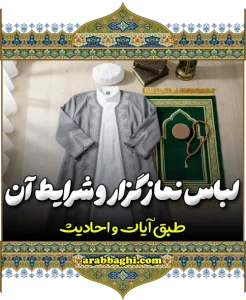 احکام لباس نمازگزار