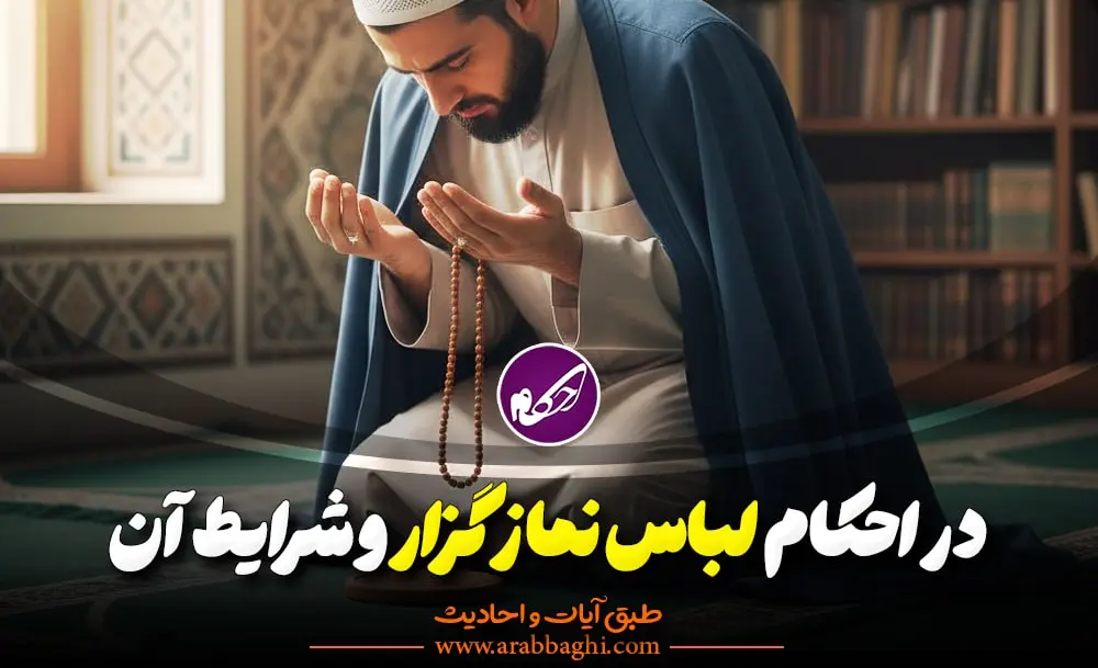 شرایط لباس نمازگزار