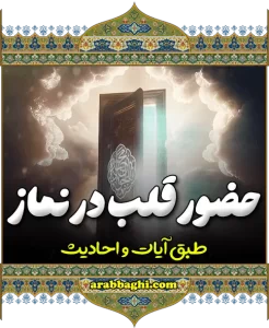 حضور قلب در نماز