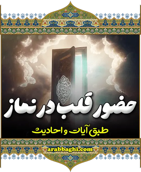 حضور قلب در نماز