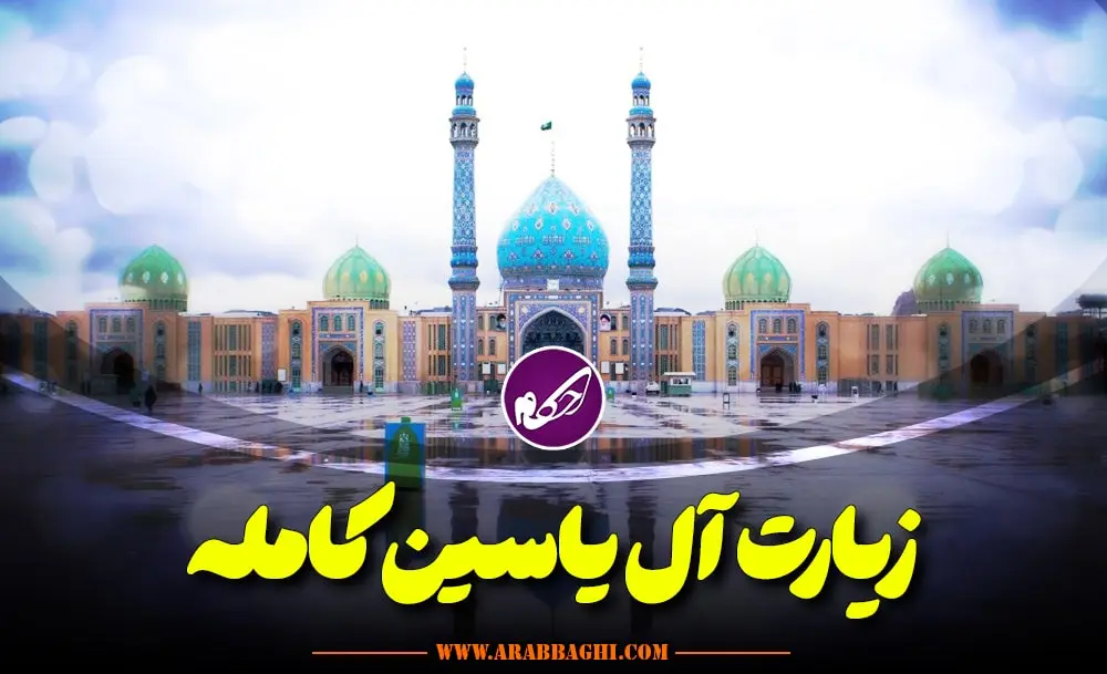 زیارت آل یاسین کامله