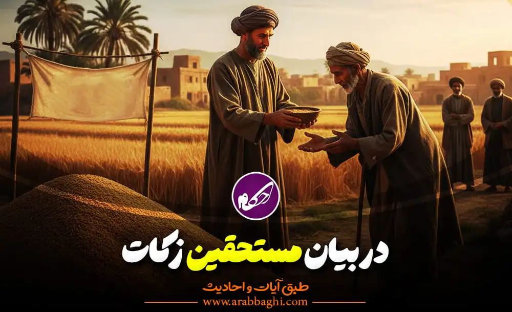 در مستحقین زکات اینکه زکات به چه کسانی میرسد