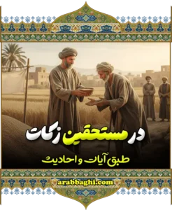 در مستحقین زکات