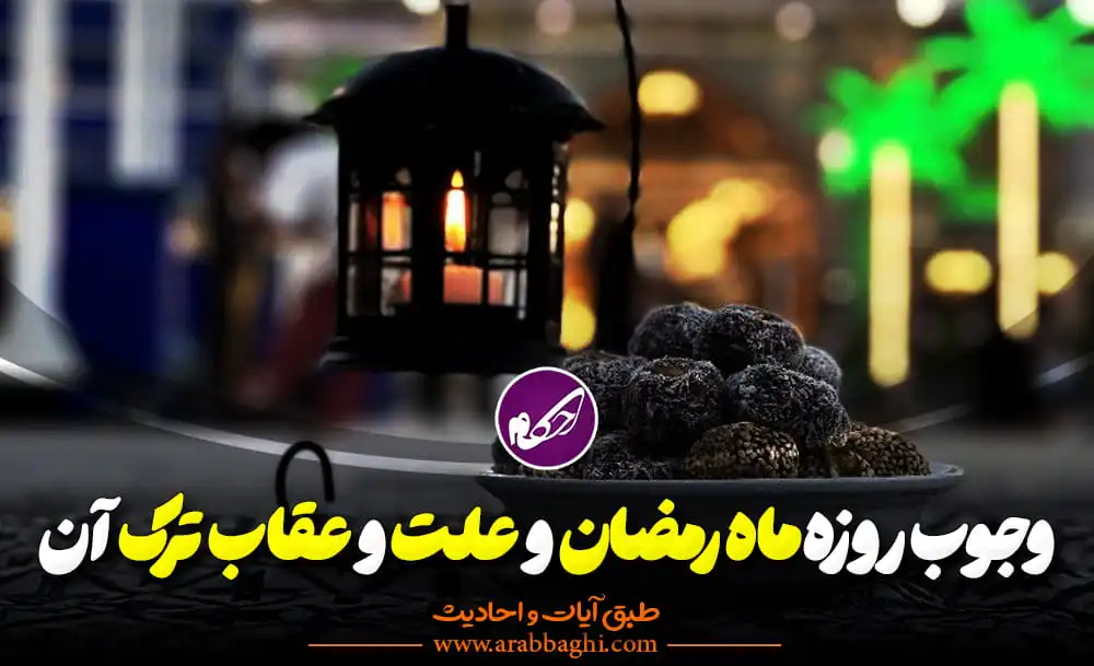 روزه ماه رمضان و علت و عقاب و گناه ترک روزه