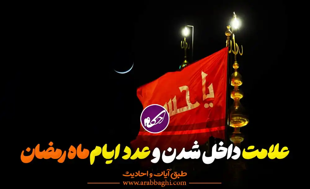 هلال ماه رمضان و عدد ایام آن