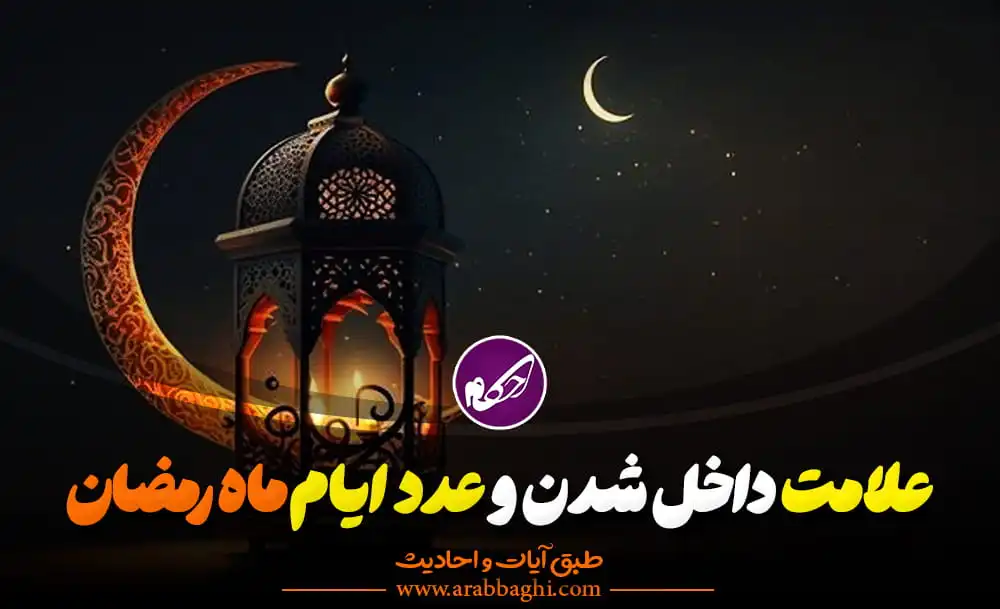 هلال ماه رمضان و عدد ایام آن