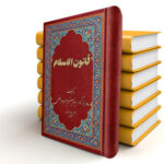 قانون الاسلام گلچین کتب اربعه